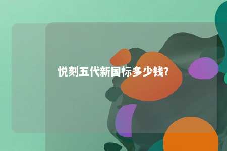 悦刻五代新国标多少钱？ 