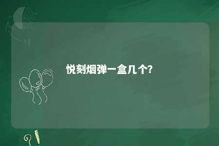悦刻烟弹一盒几个？ 